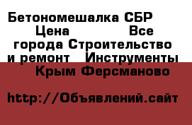 Бетономешалка СБР 190 › Цена ­ 12 000 - Все города Строительство и ремонт » Инструменты   . Крым,Ферсманово